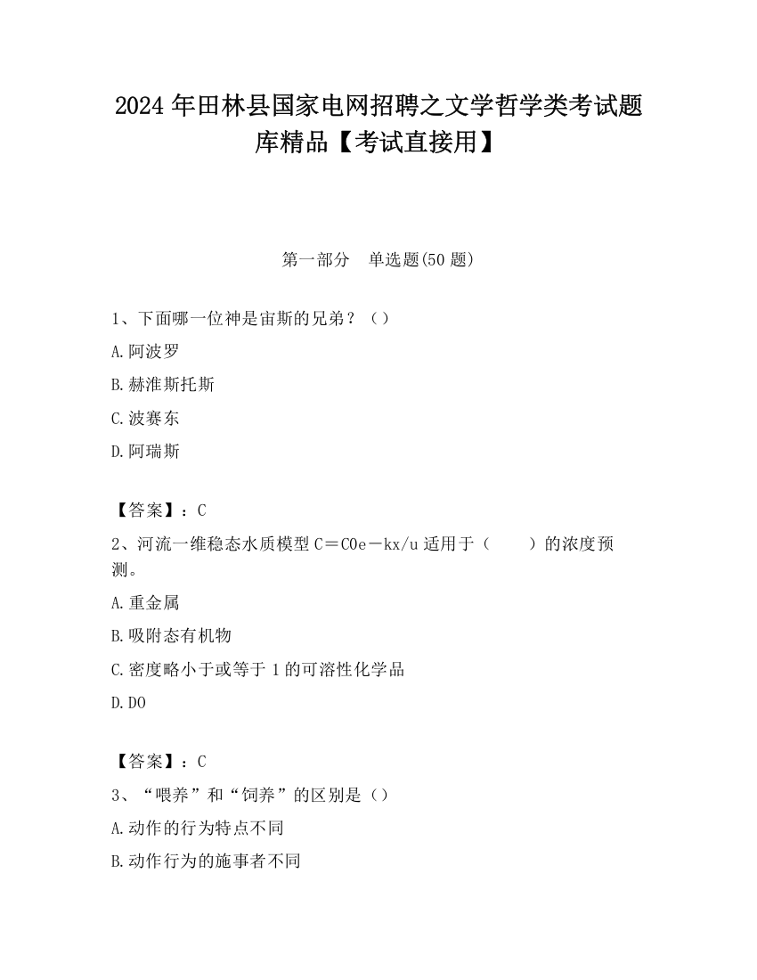 2024年田林县国家电网招聘之文学哲学类考试题库精品【考试直接用】