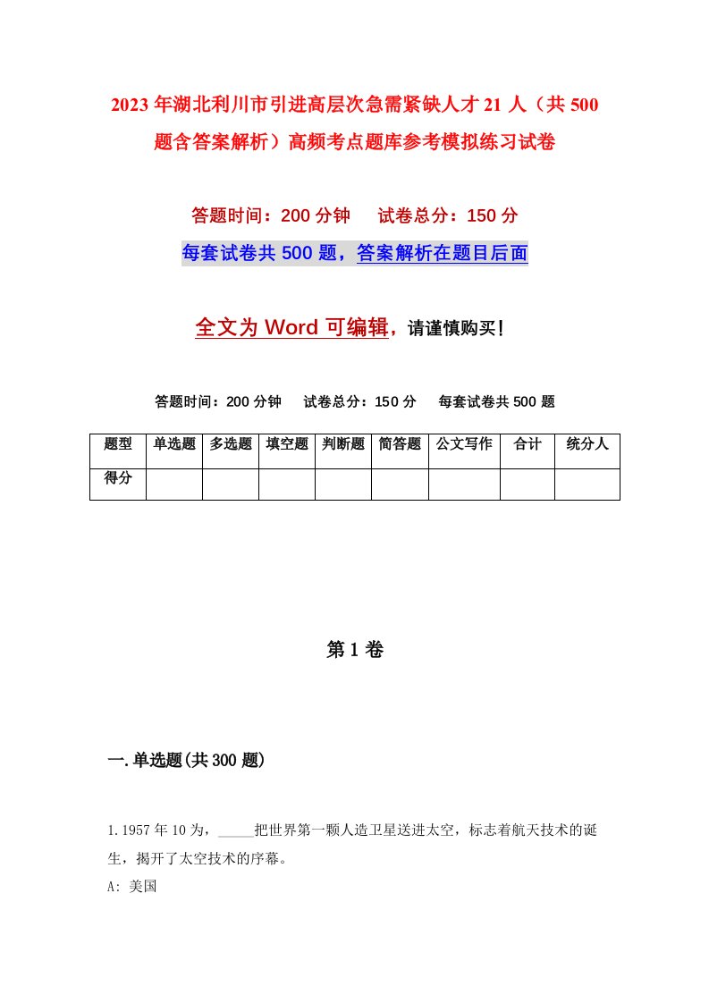 2023年湖北利川市引进高层次急需紧缺人才21人共500题含答案解析高频考点题库参考模拟练习试卷