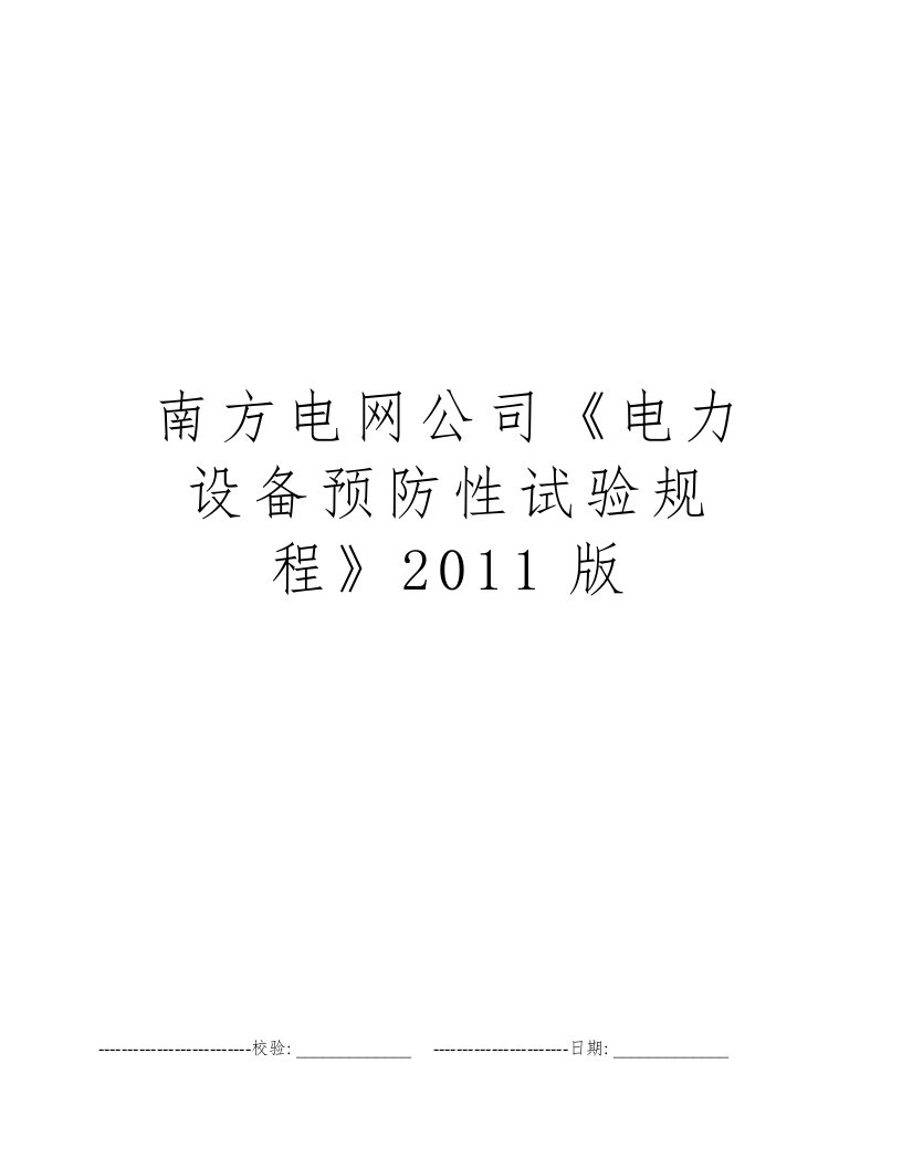 南方电网公司《电力设备预防性试验规程》2011版