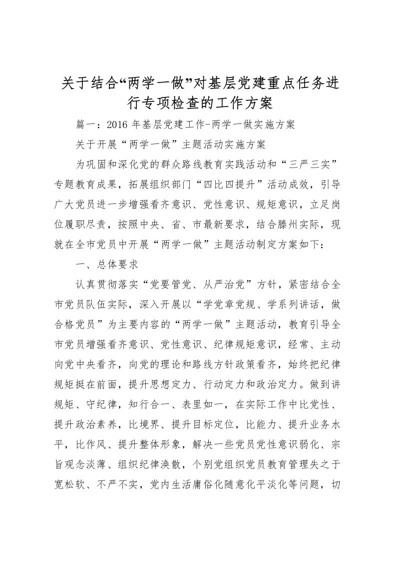 2022年关于结合两学一做对基层党建重点任务进行专项检查的工作方案