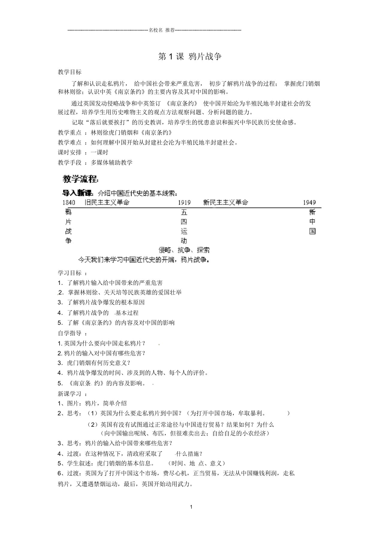 初中八年级历史上册第1课鸦片战争名师教案新人教版