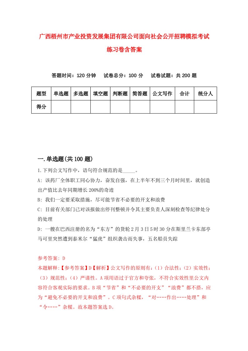 广西梧州市产业投资发展集团有限公司面向社会公开招聘模拟考试练习卷含答案第6版