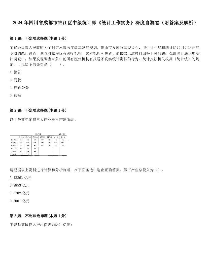 2024年四川省成都市锦江区中级统计师《统计工作实务》深度自测卷（附答案及解析）