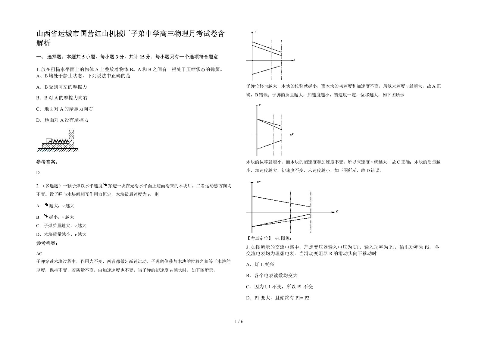 山西省运城市国营红山机械厂子弟中学高三物理月考试卷含解析