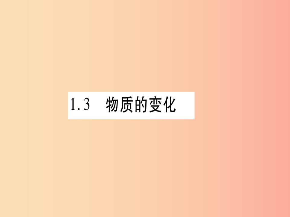 2019年秋九年级化学上册第1章大家都来学化学1.3物质的变化习题课件新版粤教版