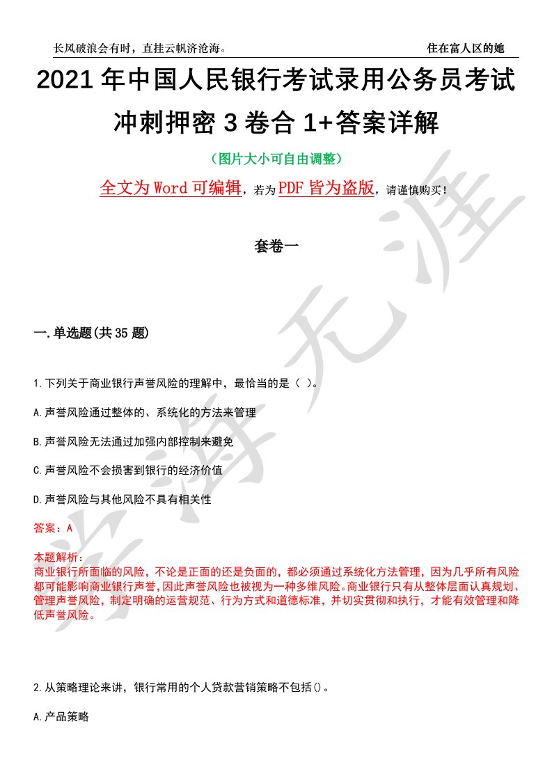 2021年中国人民银行考试录用公务员考试冲刺押密3卷合1+答案详解