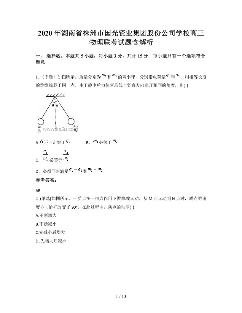 2020年湖南省株洲市国光瓷业集团股份公司学校高三物理联考试题含解析