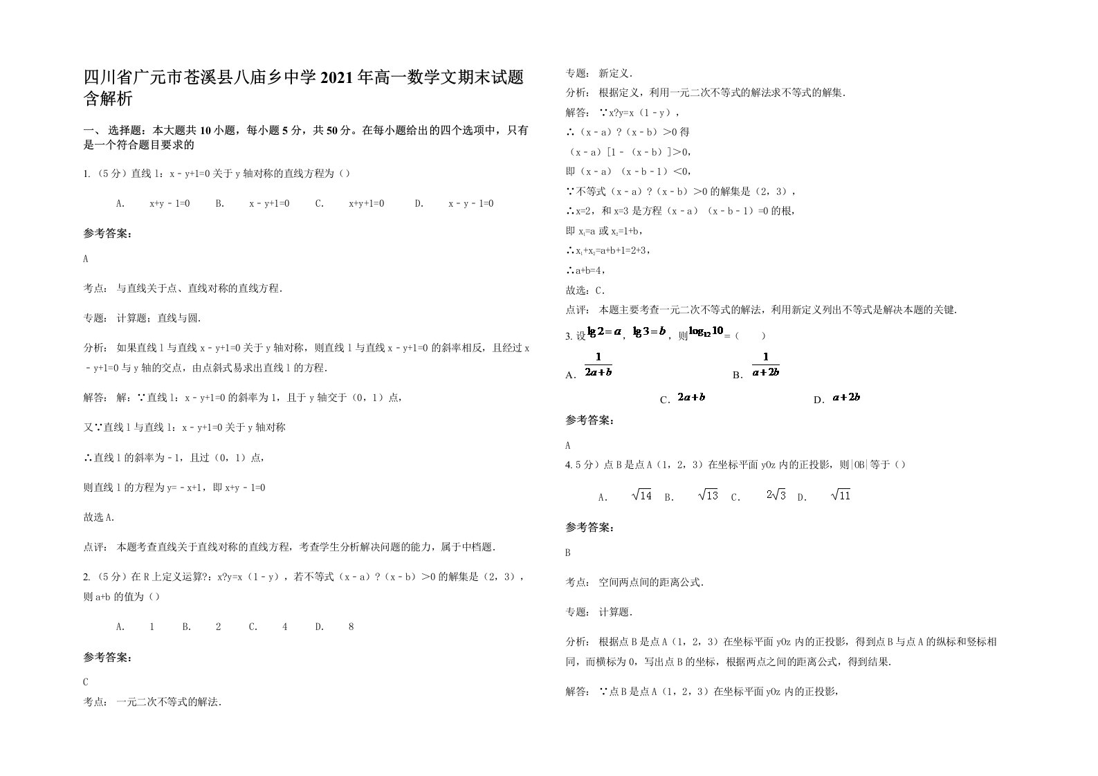 四川省广元市苍溪县八庙乡中学2021年高一数学文期末试题含解析