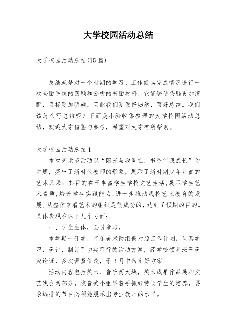 大学校园活动总结_13