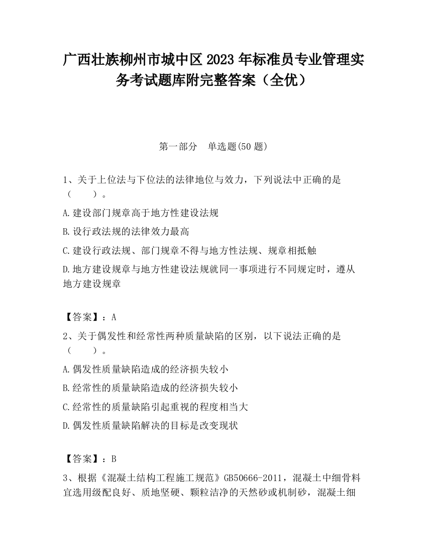 广西壮族柳州市城中区2023年标准员专业管理实务考试题库附完整答案（全优）