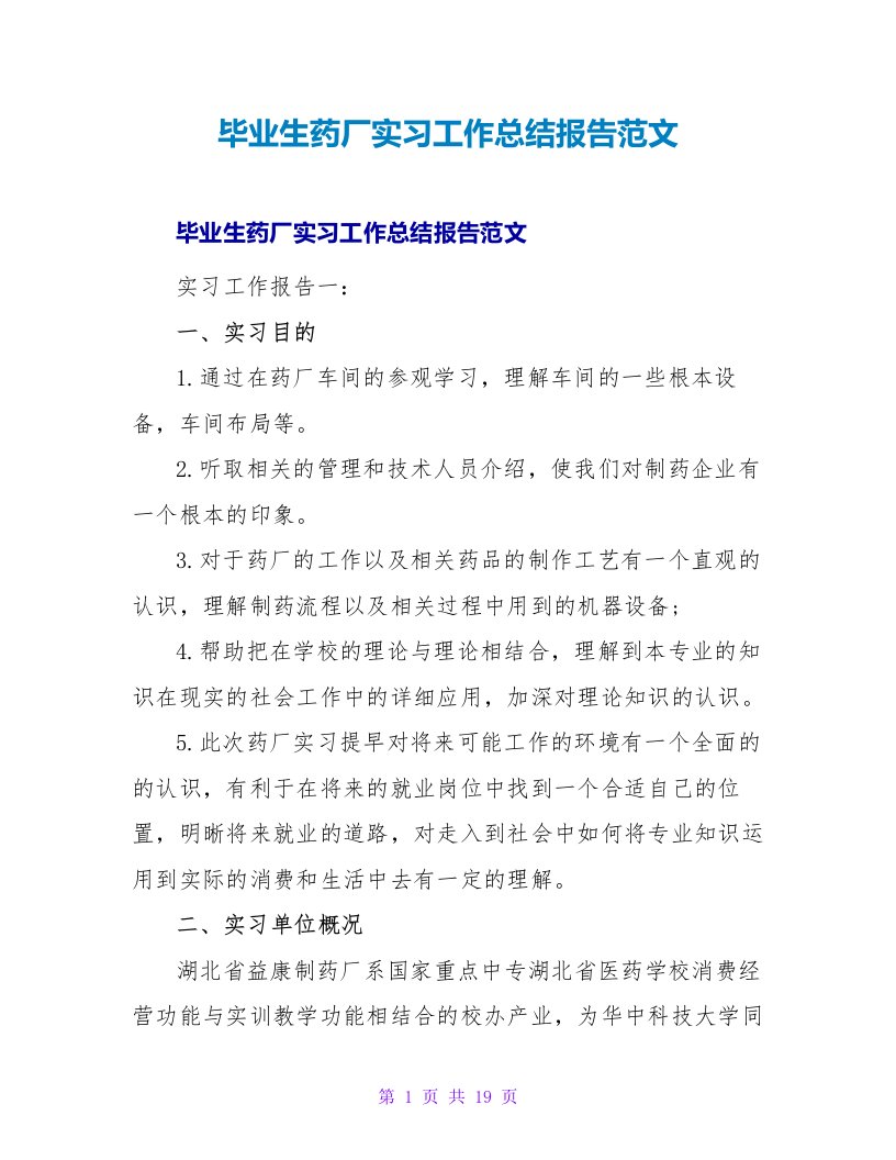 毕业生药厂实习工作总结报告范文