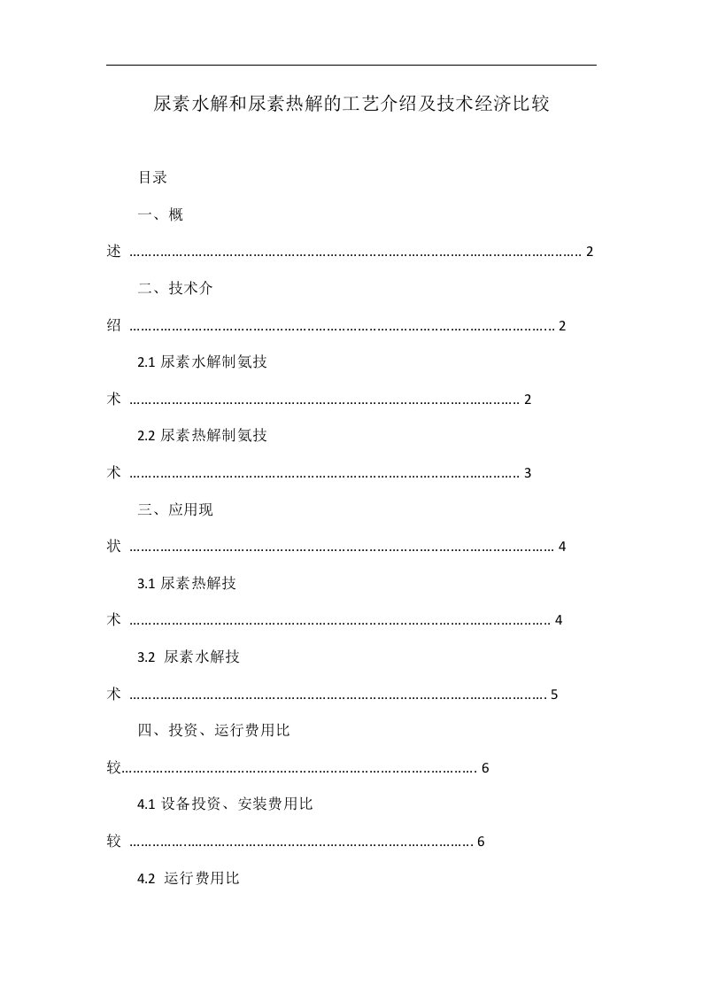 尿素水解和尿素热解的工艺介绍及技术经济比较