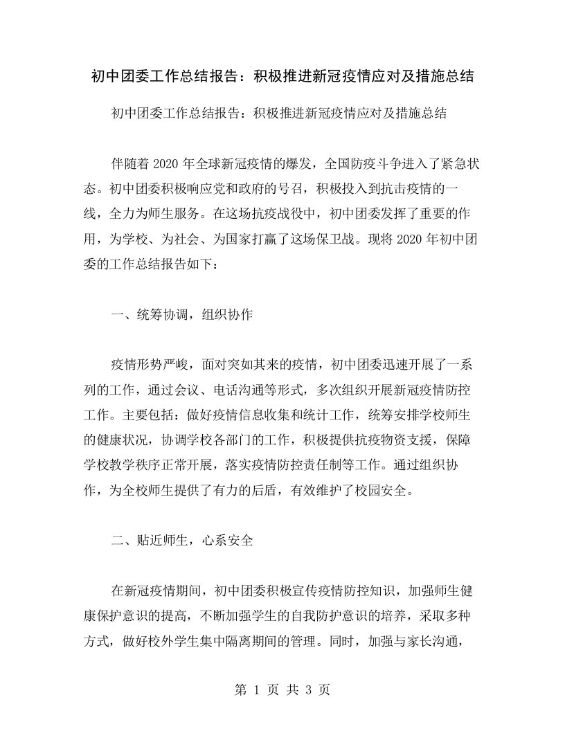 初中团委工作总结报告：积极推进新冠疫情应对及措施总结