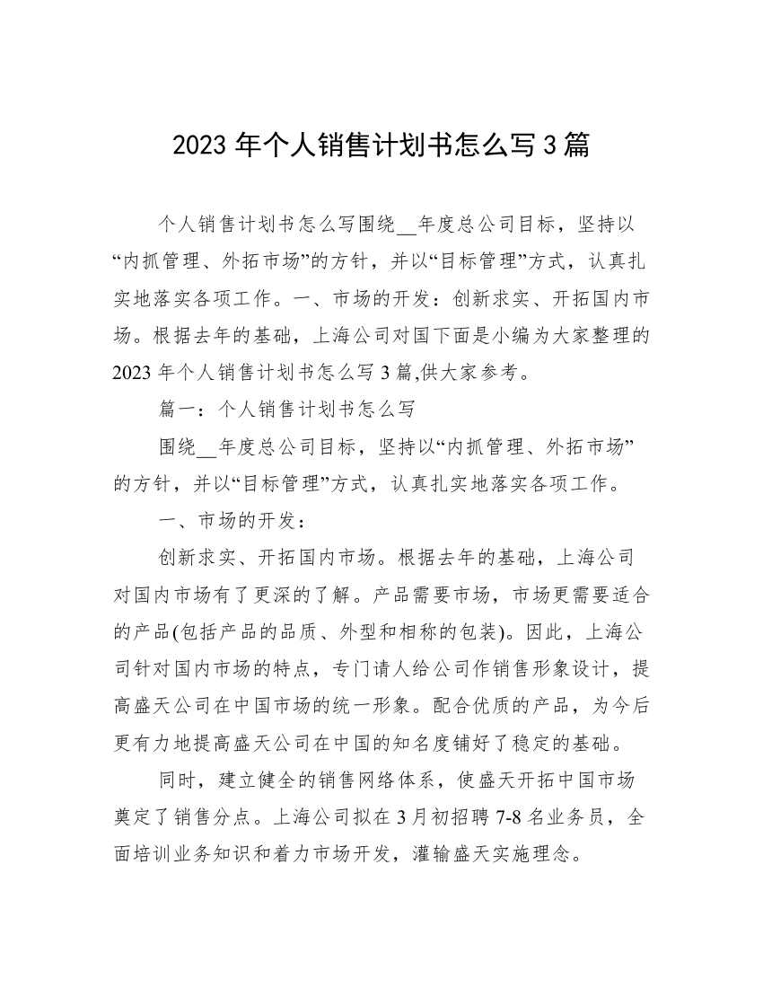 2023年个人销售计划书怎么写3篇