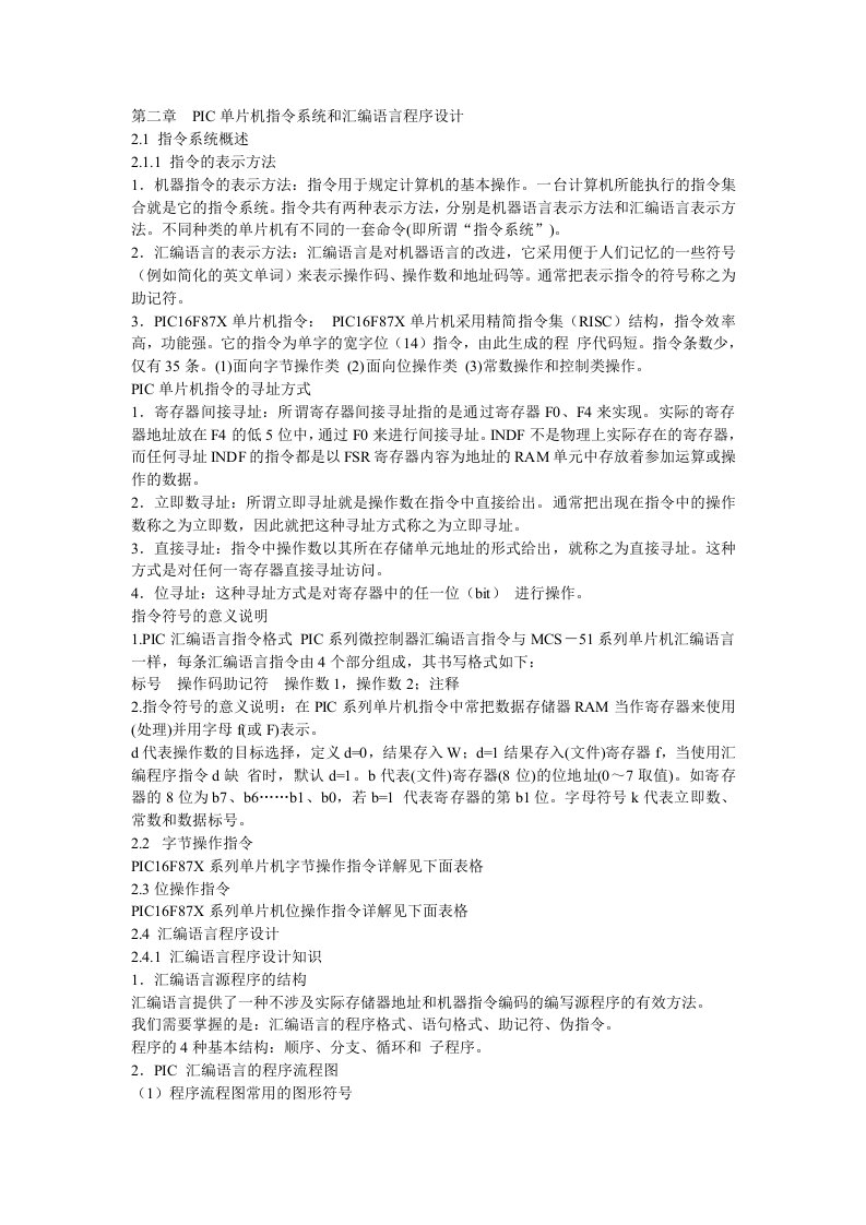 PIC单片机指令系统和汇编语言程序设计