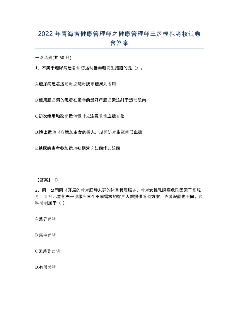 2022年青海省健康管理师之健康管理师三级模拟考核试卷含答案