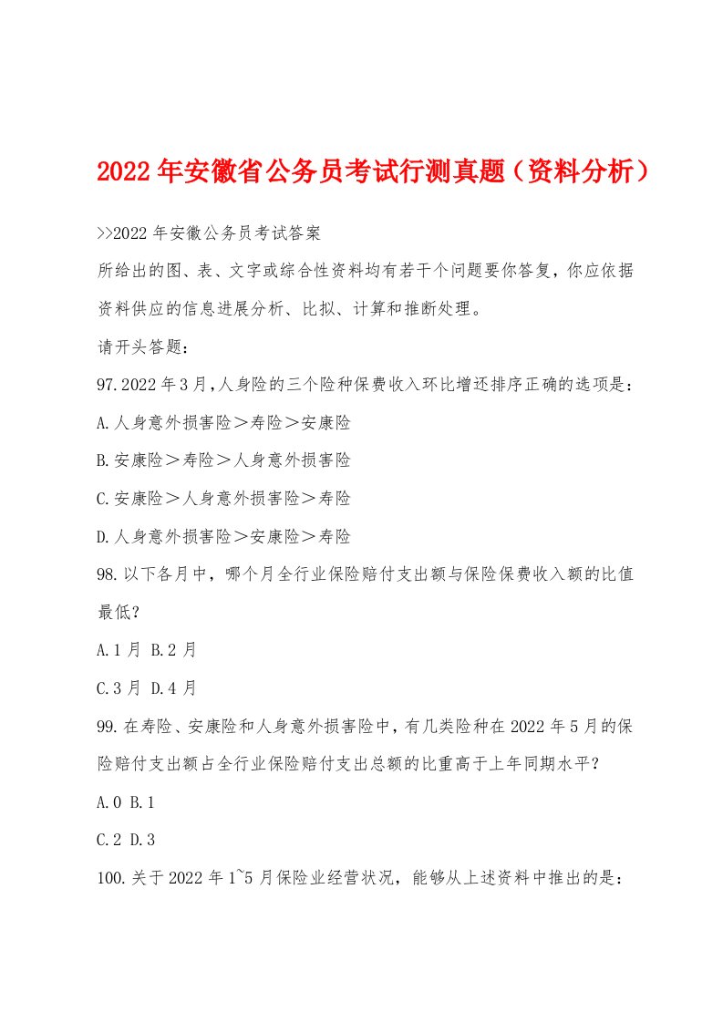 2022年安徽省公务员考试行测真题（资料分析）