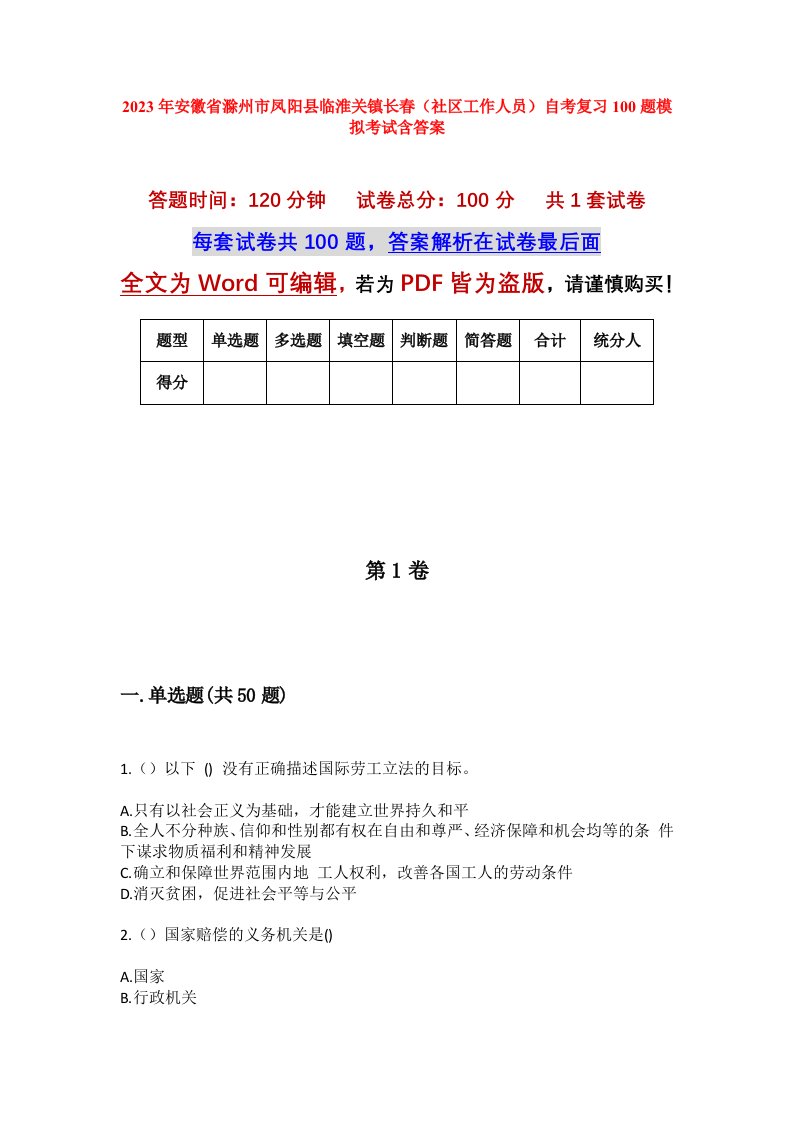 2023年安徽省滁州市凤阳县临淮关镇长春社区工作人员自考复习100题模拟考试含答案