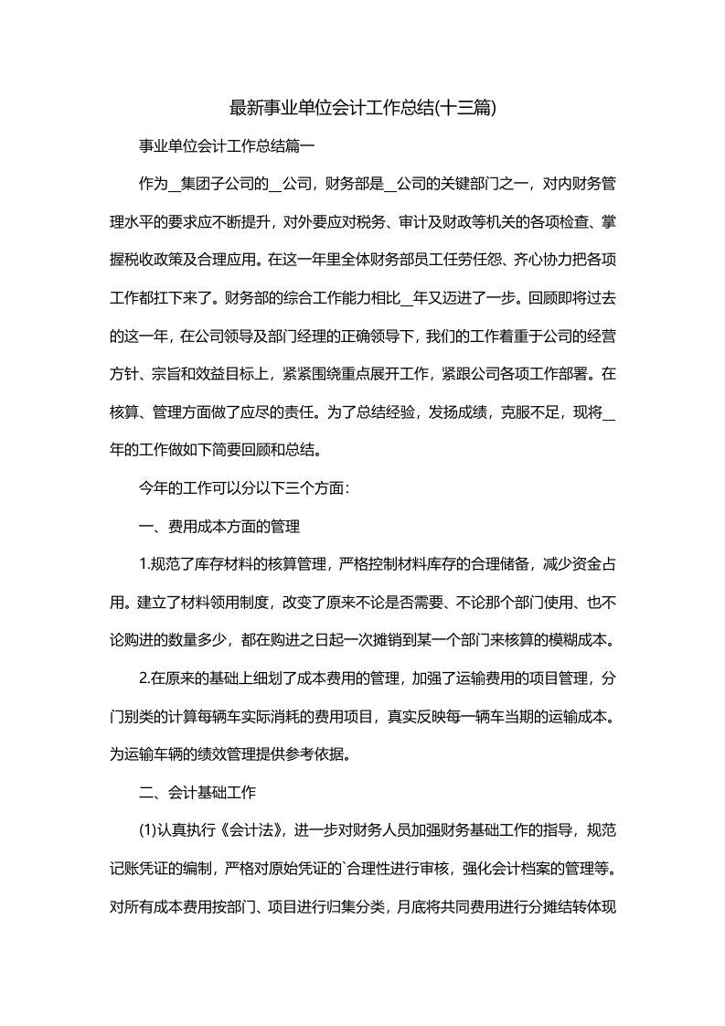 最新事业单位会计工作总结十三篇