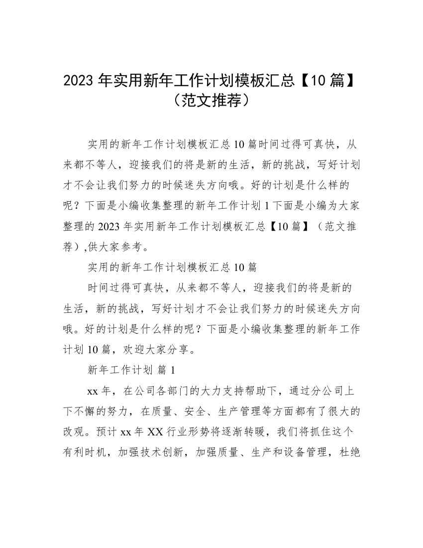 2023年实用新年工作计划模板汇总【10篇】（范文推荐）