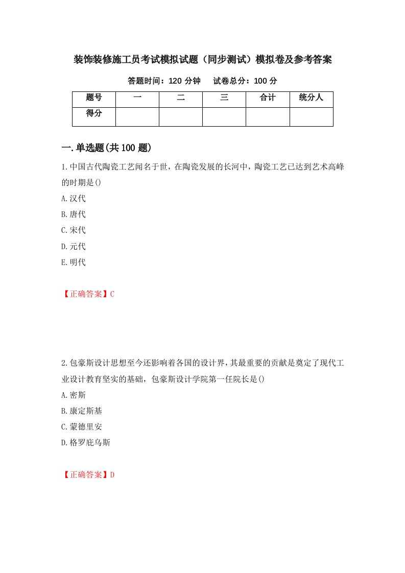 装饰装修施工员考试模拟试题同步测试模拟卷及参考答案80