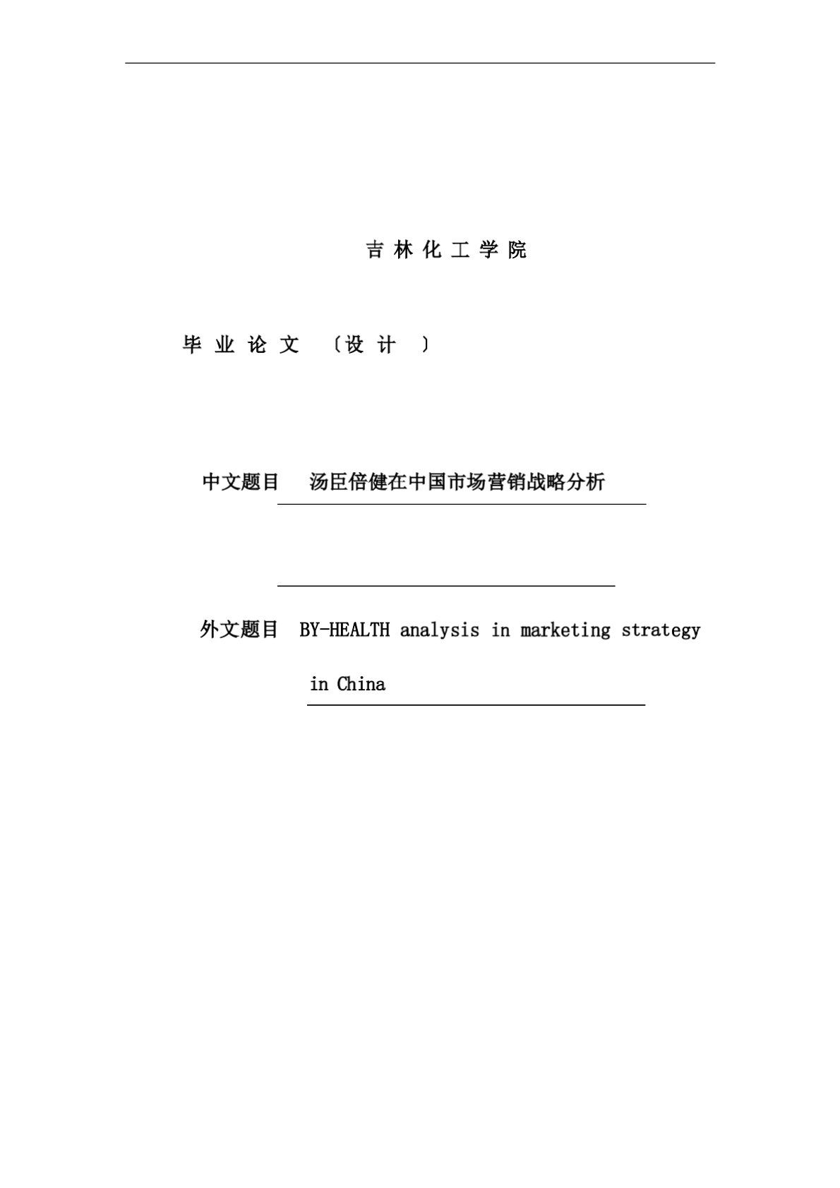 汤臣倍健在中国市场营销战略分析