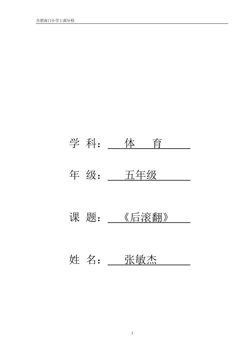 张敏杰后滚翻教学设计