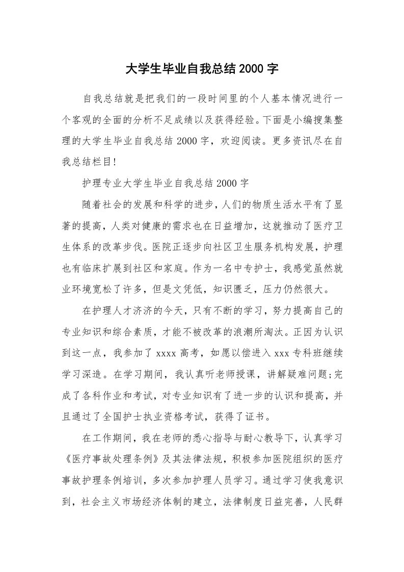 工作总结_715285_大学生毕业自我总结2000字