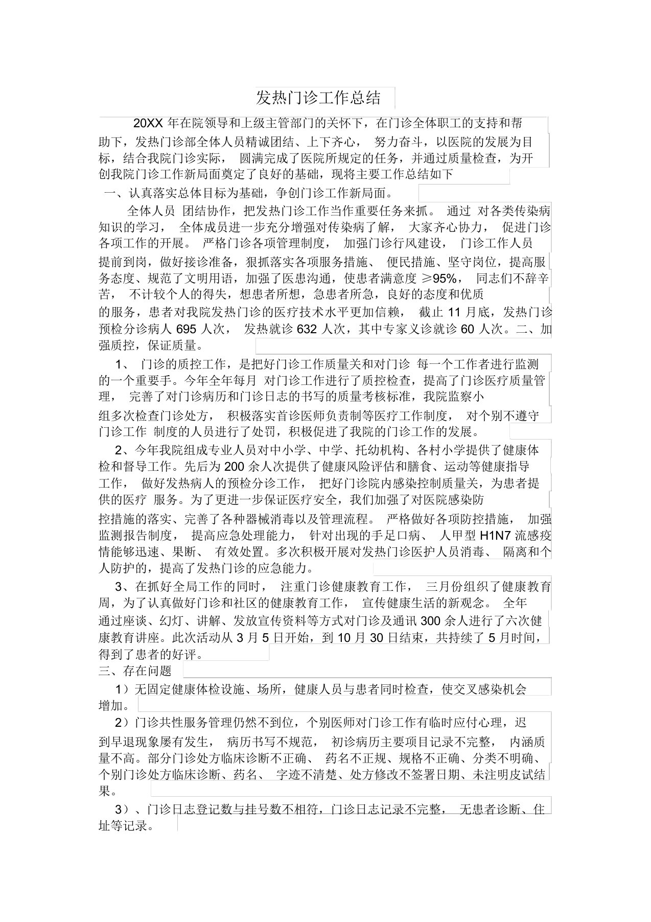 发热门诊工作总结