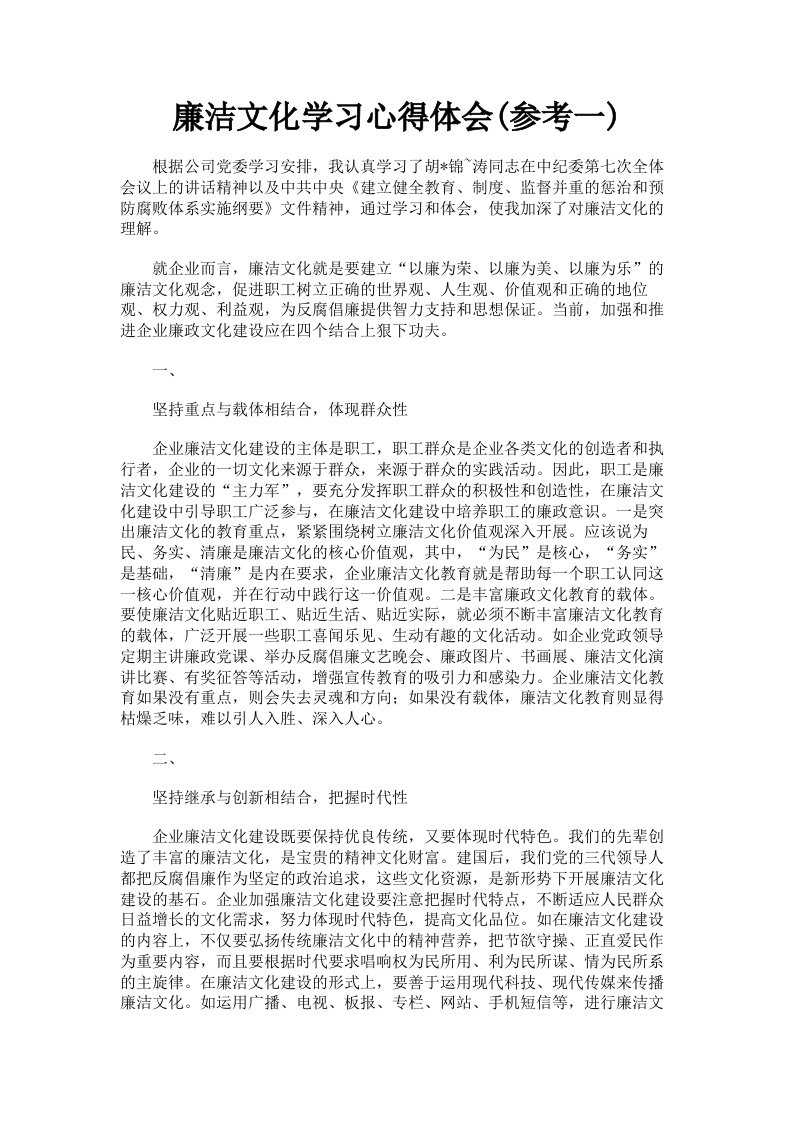 廉洁文化学习心得体会参考一