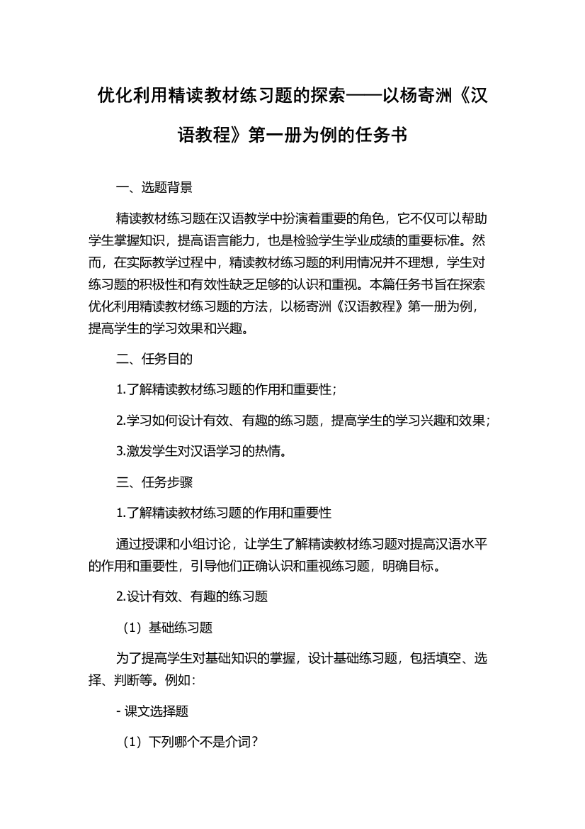 优化利用精读教材练习题的探索——以杨寄洲《汉语教程》第一册为例的任务书