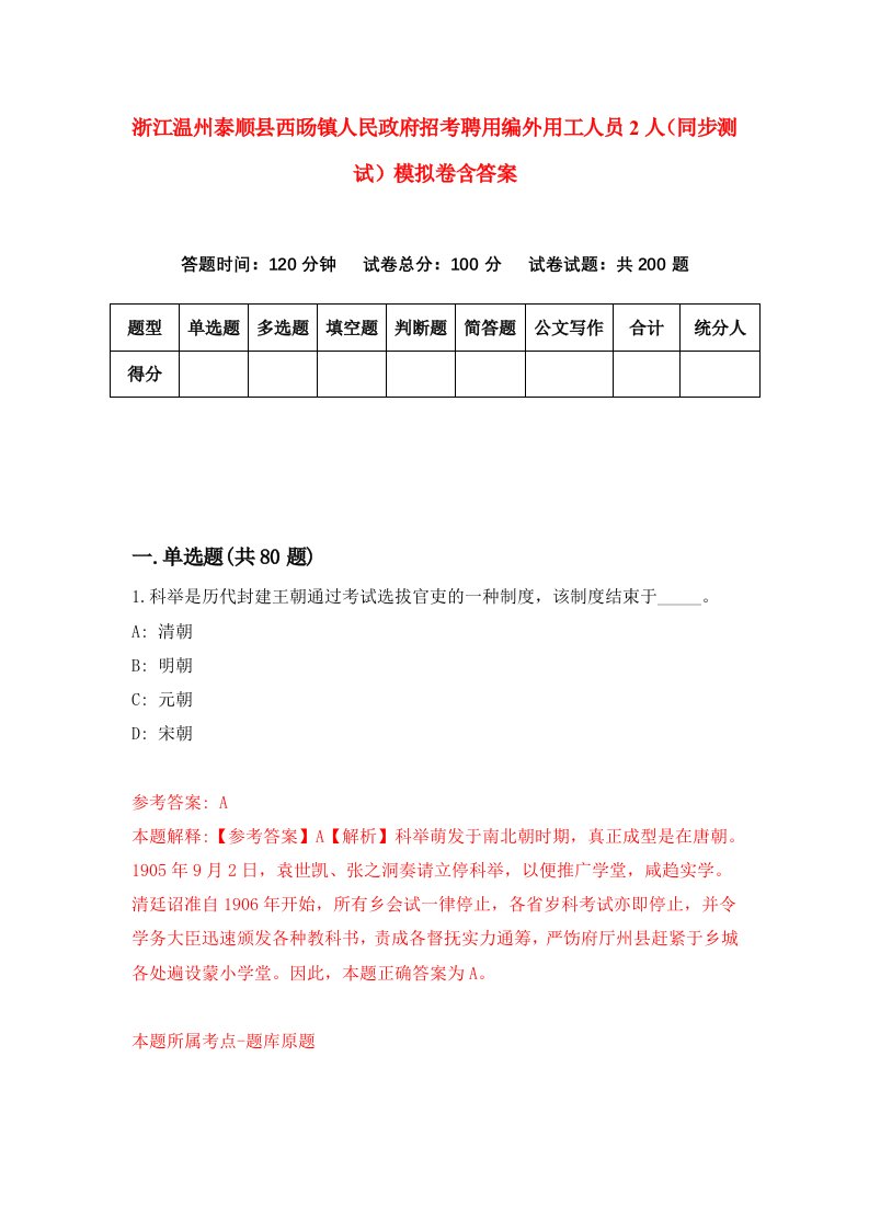 浙江温州泰顺县西旸镇人民政府招考聘用编外用工人员2人同步测试模拟卷含答案2