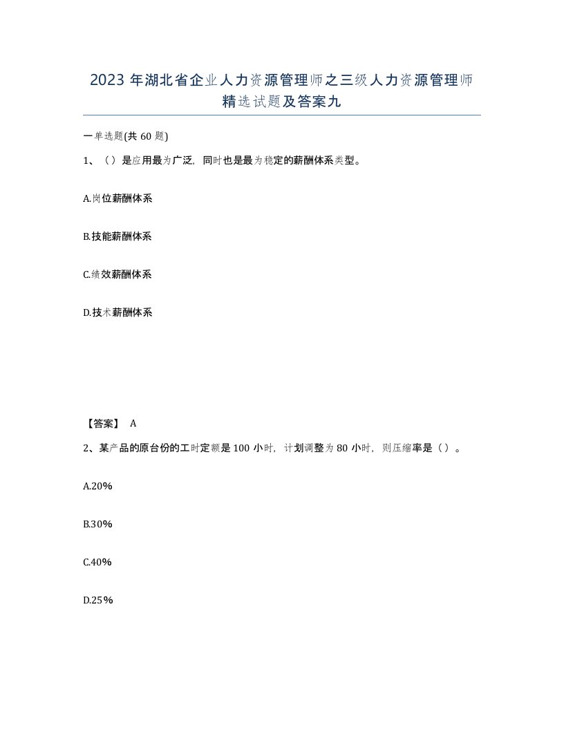 2023年湖北省企业人力资源管理师之三级人力资源管理师试题及答案九