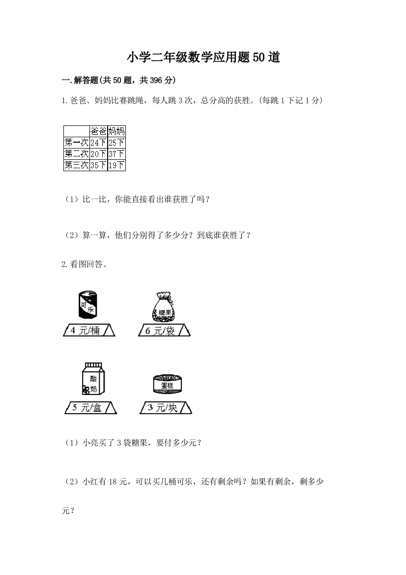 小学二年级数学应用题50道及答案(易错题)