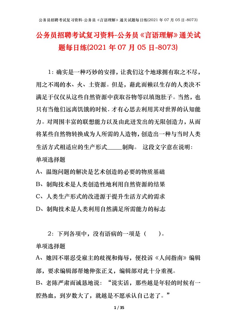 公务员招聘考试复习资料-公务员言语理解通关试题每日练2021年07月05日-8073