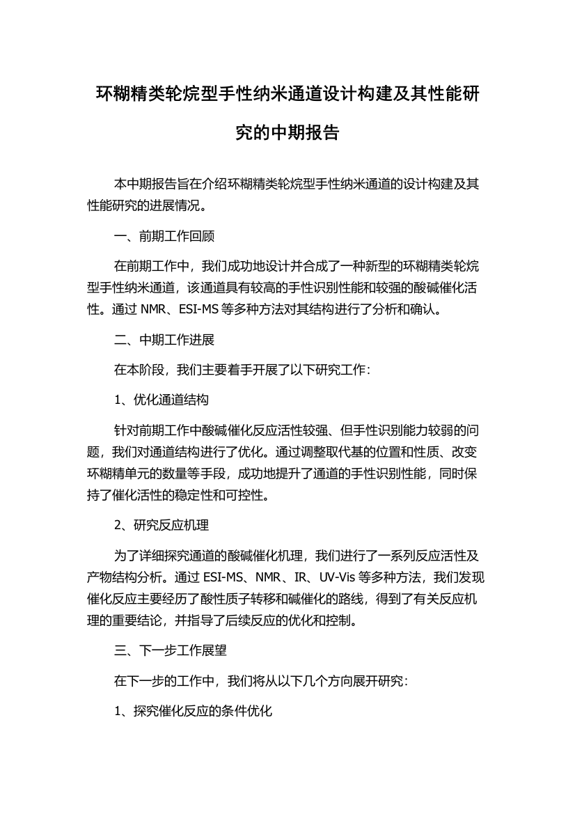 环糊精类轮烷型手性纳米通道设计构建及其性能研究的中期报告