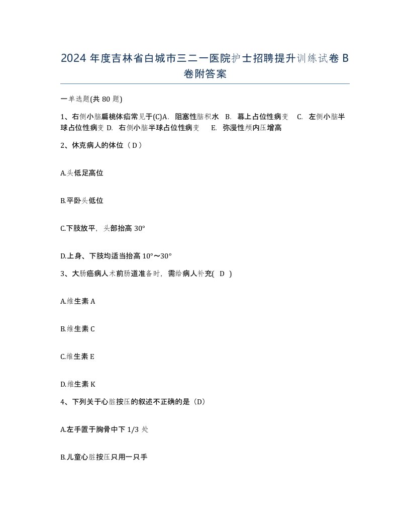 2024年度吉林省白城市三二一医院护士招聘提升训练试卷B卷附答案