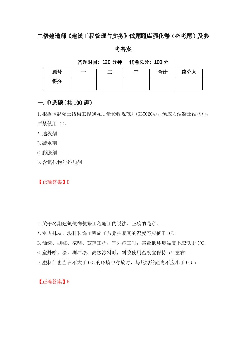 二级建造师建筑工程管理与实务试题题库强化卷必考题及参考答案第69套