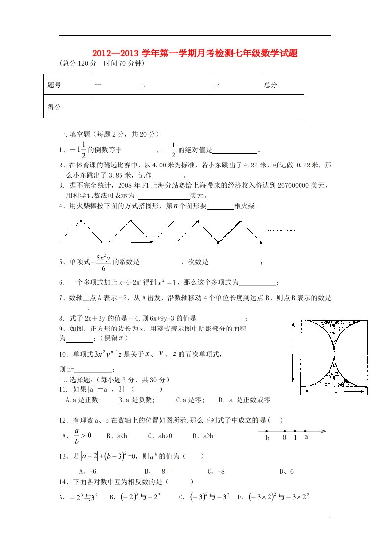 山东省滨州市2012-2013学年七年级数学上学期第二次月考试题新人教版