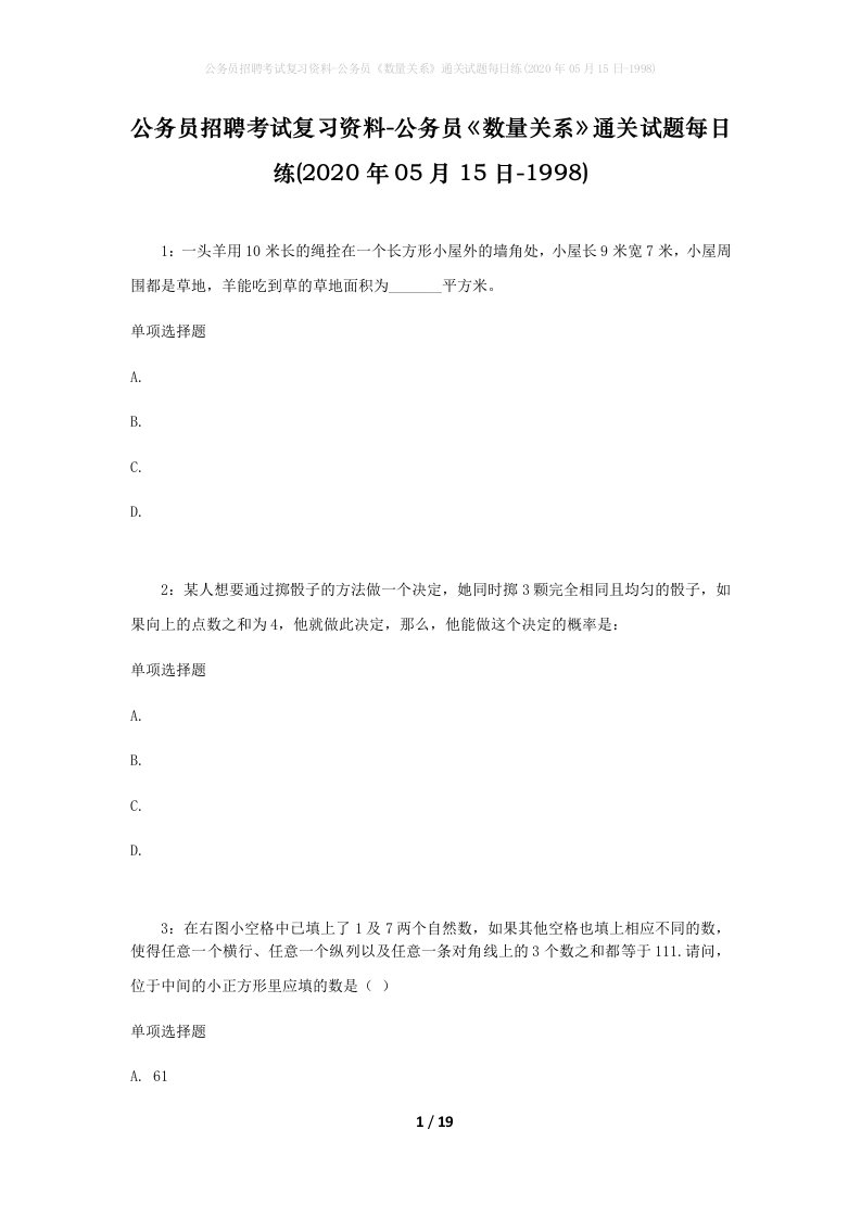 公务员招聘考试复习资料-公务员数量关系通关试题每日练2020年05月15日-1998