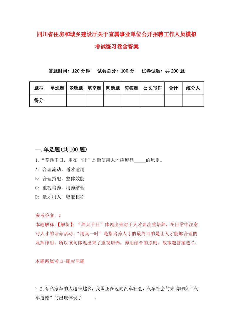 四川省住房和城乡建设厅关于直属事业单位公开招聘工作人员模拟考试练习卷含答案第8期