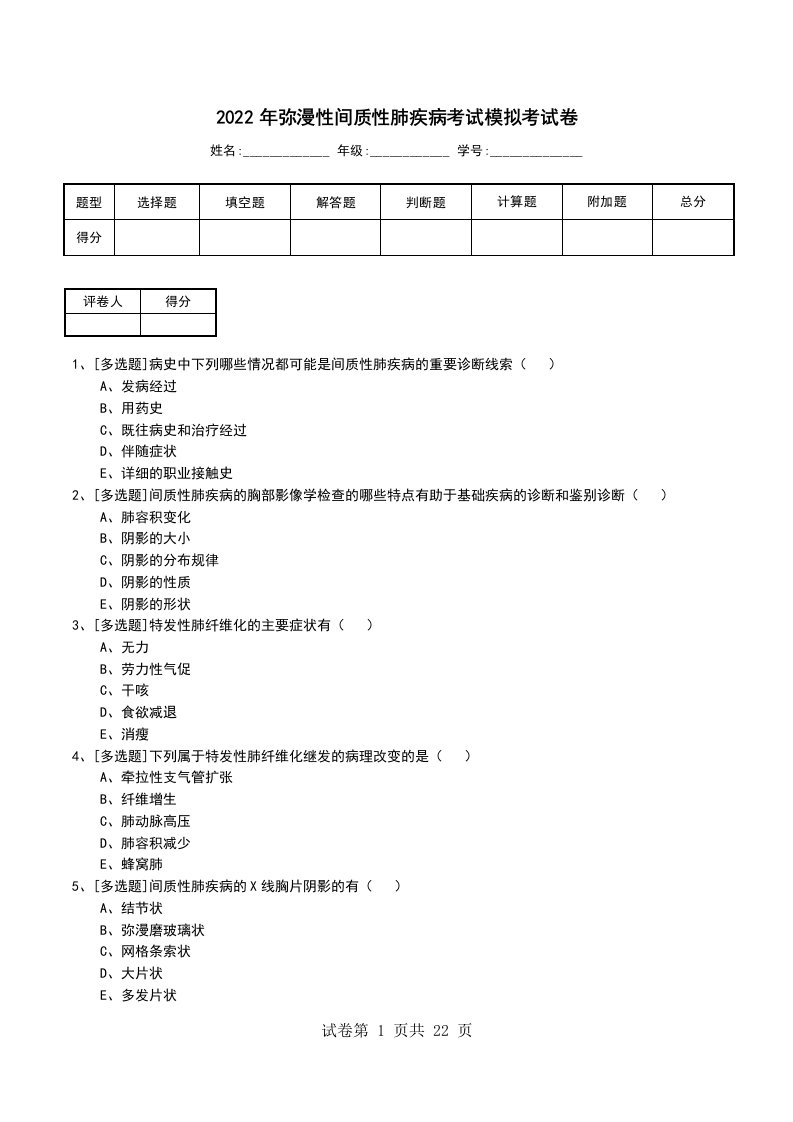 2022年弥漫性间质性肺疾病考试模拟考试卷