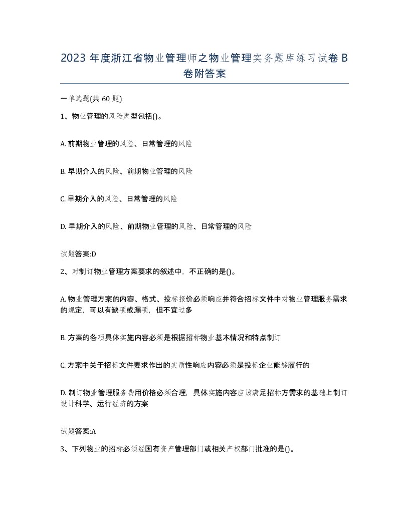 2023年度浙江省物业管理师之物业管理实务题库练习试卷B卷附答案