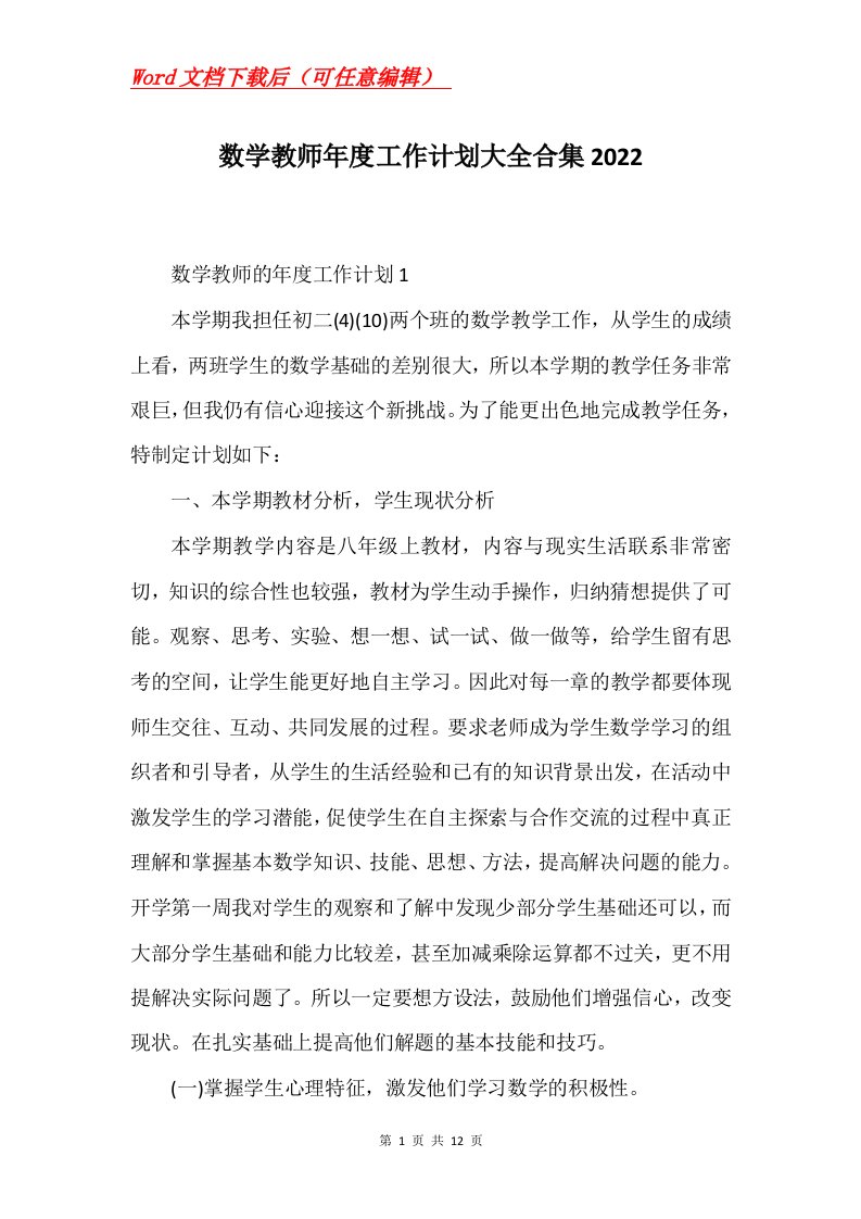 数学教师年度工作计划大全合集2022