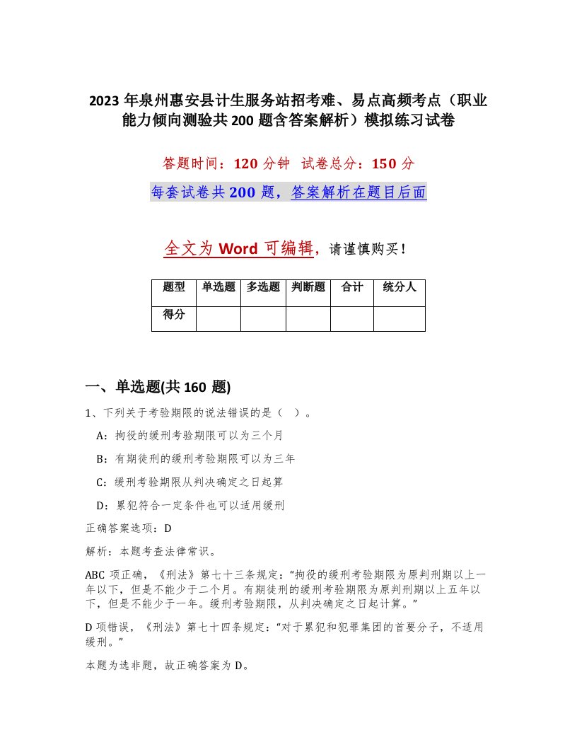 2023年泉州惠安县计生服务站招考难易点高频考点职业能力倾向测验共200题含答案解析模拟练习试卷