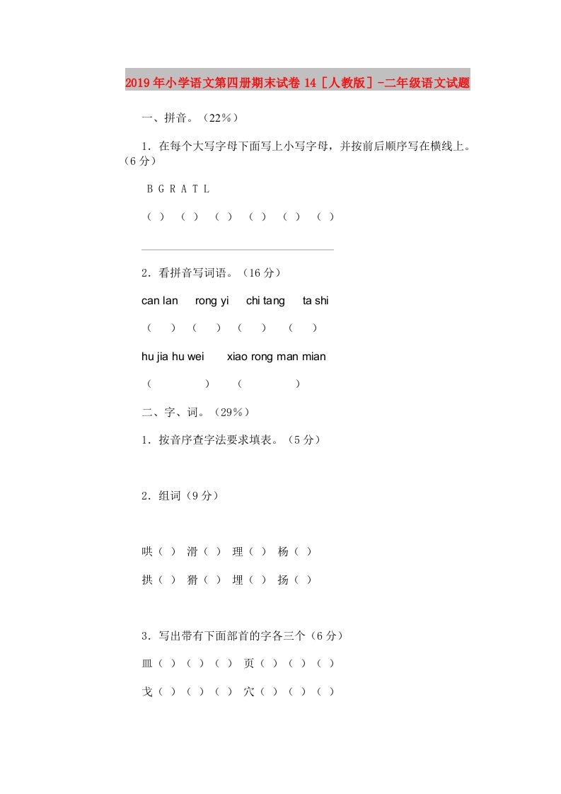 2019年小学语文第四册期末试卷14［人教版］-二年级语文试题