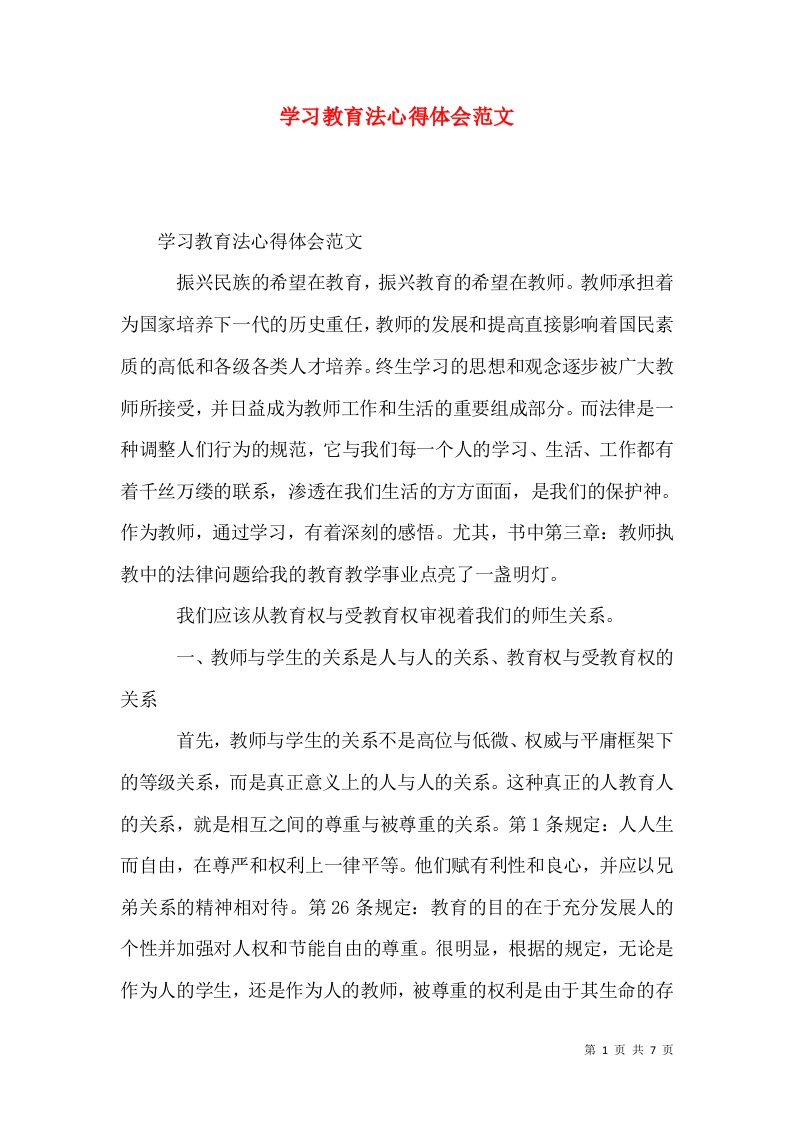 学习教育法心得体会范文