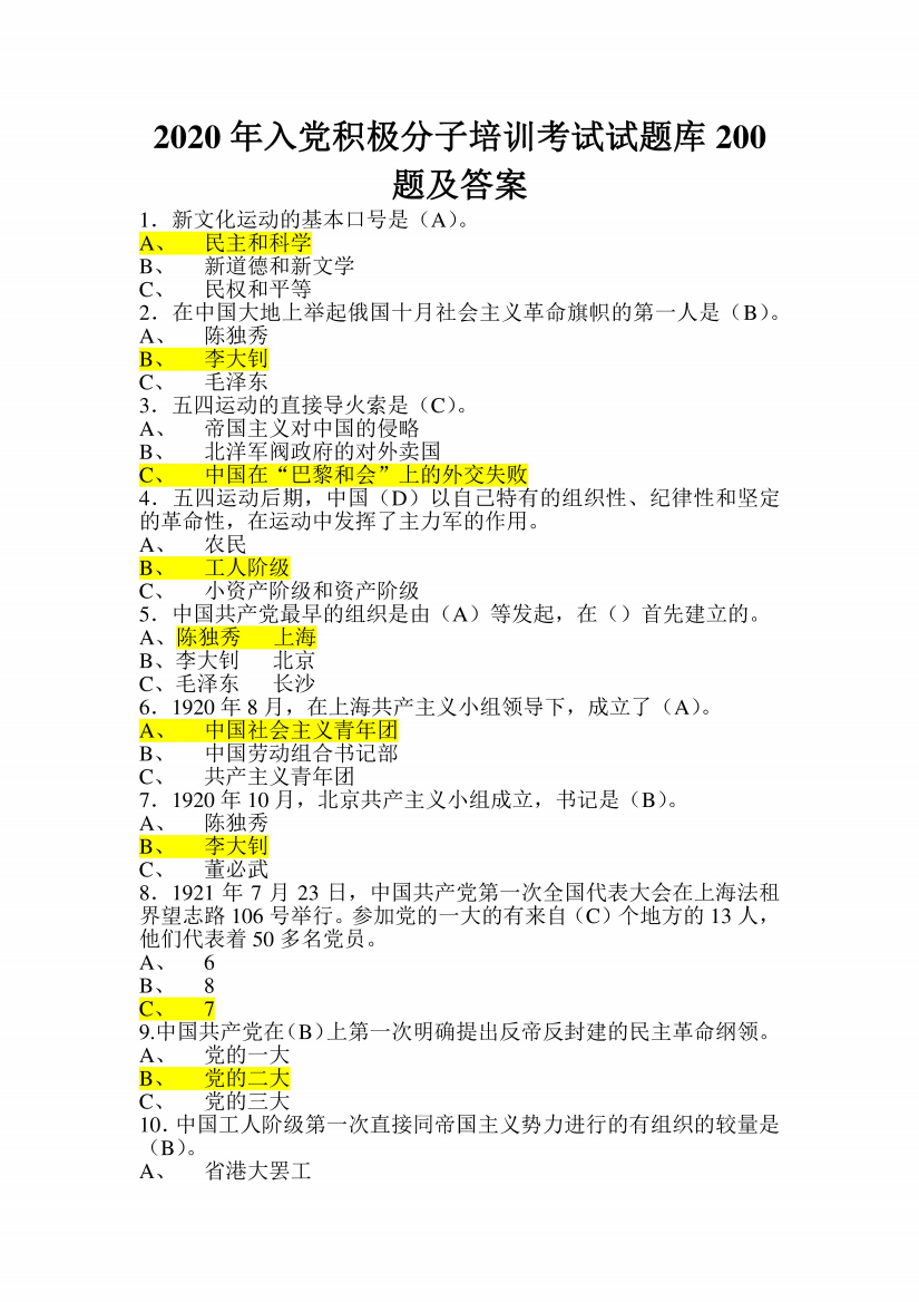 2020年入党积极分子培训考试试题库200题及答案