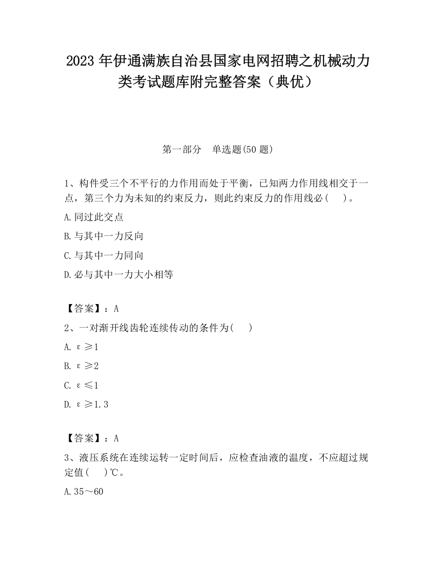 2023年伊通满族自治县国家电网招聘之机械动力类考试题库附完整答案（典优）