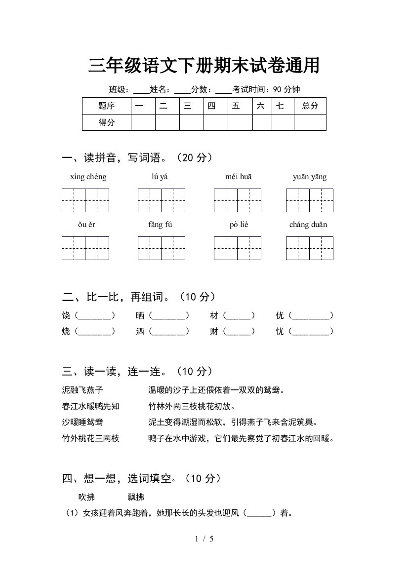 三年级语文下册期末试卷通用